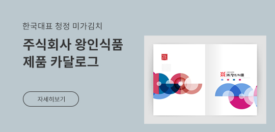 한국대표 청정 미가김치. 주식회사 왕인식품 제품 카달로그. 자세히 보기